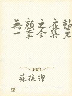 无颜之夜动漫第一季全集免费观看封面