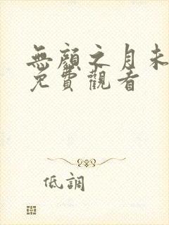 无颜之月未删减免费观看