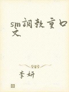 sm调教重口h文封面