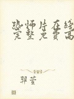 恐怖片在线观看完整免费高清