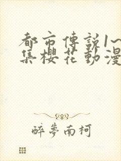 都市传说1~6集樱花动漫