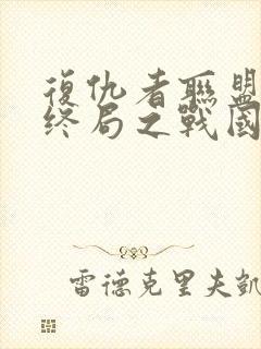 复仇者联盟4:终局之战国语