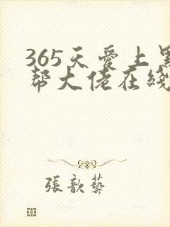 365天爱上黑帮大佬在线观看