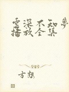 云深不知梦在线播放全集