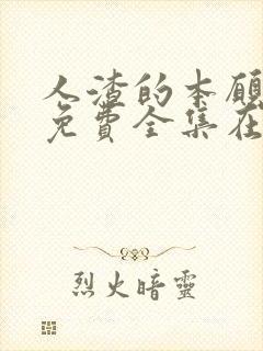 人渣的本愿动漫免费全集在线观看封面