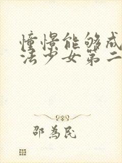 憧憬能够成为魔法少女第二季