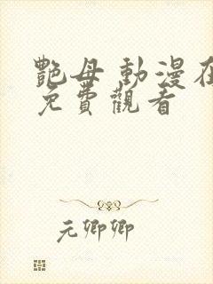 艳母 动漫在线免费观看封面