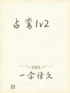 占鸾1v2封面