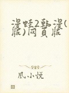 漫蛙2韩漫(台版)网页版