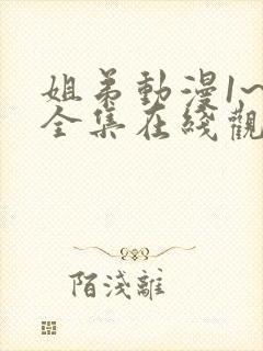 姐弟动漫1~2全集在线观看免费