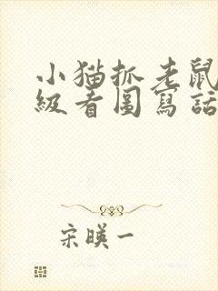 小猫抓老鼠一年级看图写话