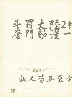 斗罗大陆2绝世唐门动漫一共多少集