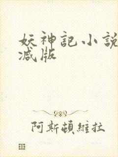 妖神记小说无删减版封面