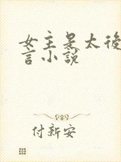 女主是太后的古言小说封面