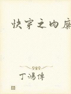 快穿之肉糜糜烂