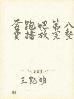 奔跑吧第八季免费播放完整版2025