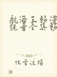 航海王动漫免费观看全集动漫玄天封面