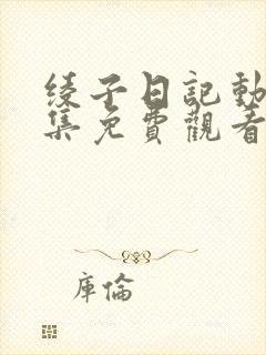 绫子日记动漫全集免费观看高清