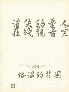 消失的爱人电影在线观看完整