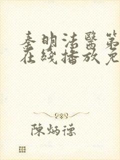 秦明法医第二季在线播放免费观看高清