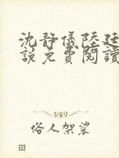 沈静仪陆廷舟小说免费阅读最新章节封面