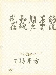 我和朋友的妈妈在线免费观看封面