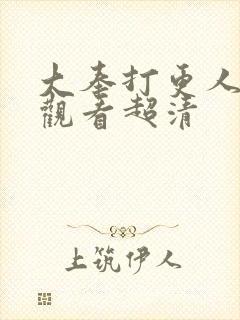 大奉打更人在线观看超清