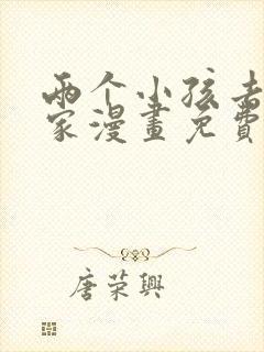 两个小孩去甄姬家漫画免费下拉式封面