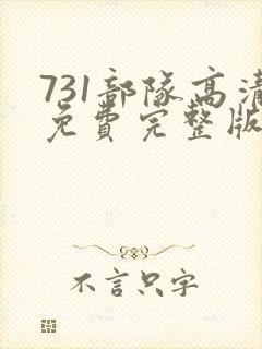 731部队高清免费完整版在线观看