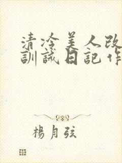 清冷美人改/造训诫日记作者:穆小刀