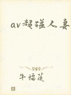 av超碰人妻
