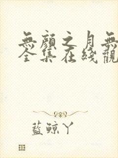 无颜之月无删减全集在线观看封面