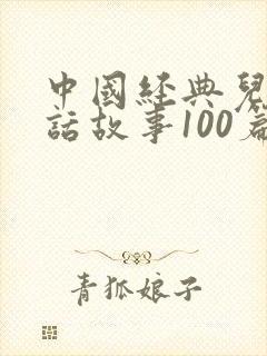 中国经典儿童童话故事100篇