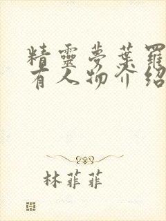 精灵梦叶罗丽所有人物介绍