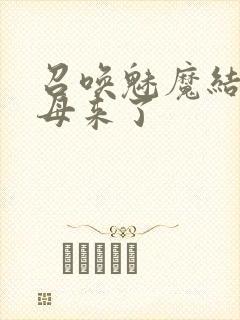 召唤魅魔结果继母来了