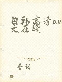 日韩高清av中文在线