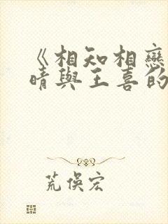 《相知相恋:刘晴与王喜的爱情故事》