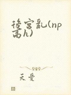 后宫乱(np 高h)封面