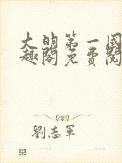 大明第一国舅笔趣阁免费阅读无弹窗