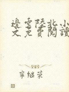 边云陆北小说全文免费阅读