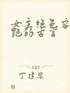 女主绝色容貌惊艳的古言