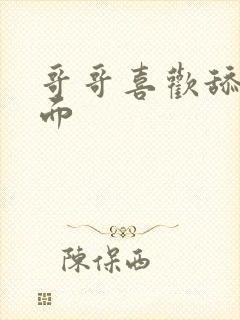 哥哥喜欢舔我下面