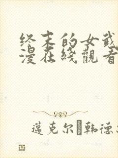 终末的女武神动漫在线观看第二季