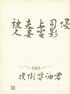 被夫上司侵犯的人妻电影封面