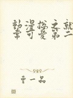 动漫总之就是非常可爱第二季免费看全集