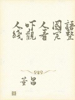 人吓人国语版在线观看完整版国语