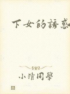 下女的诱惑韩国封面