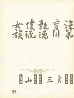 女仆教育没落贵族琉璃川第二集免费观看