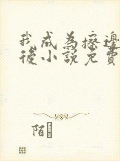 我成为擦边主播后小说免费阅读