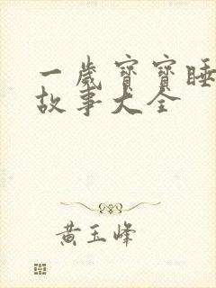 一岁宝宝睡前小故事大全